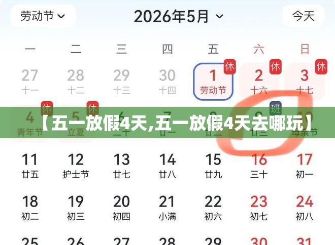 【五一放假4天,五一放假4天去哪玩】
