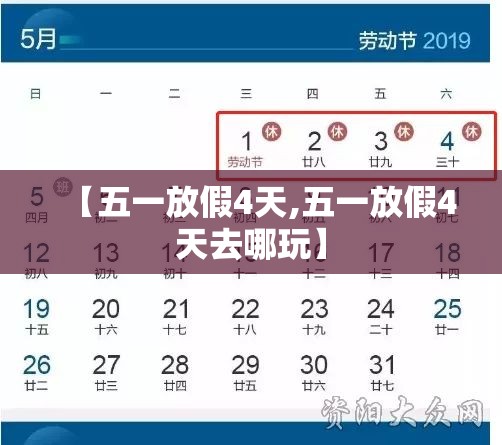 【五一放假4天,五一放假4天去哪玩】