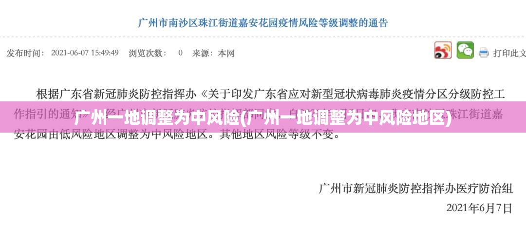 广州一地调整为中风险(广州一地调整为中风险地区) 广州一地调整为中风险(广州一地调整为中风险地区)
