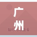广州一地调整为中风险(广州一地调整为中风险地区) 广州一地调整为中风险(广州一地调整为中风险地区)