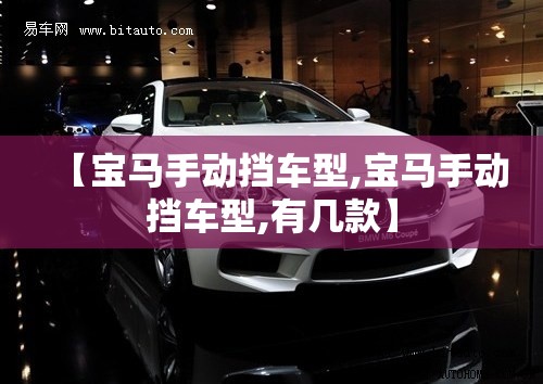 【宝马手动挡车型,宝马手动挡车型,有几款】 【宝马手动挡车型,宝马手动挡车型,有几款】