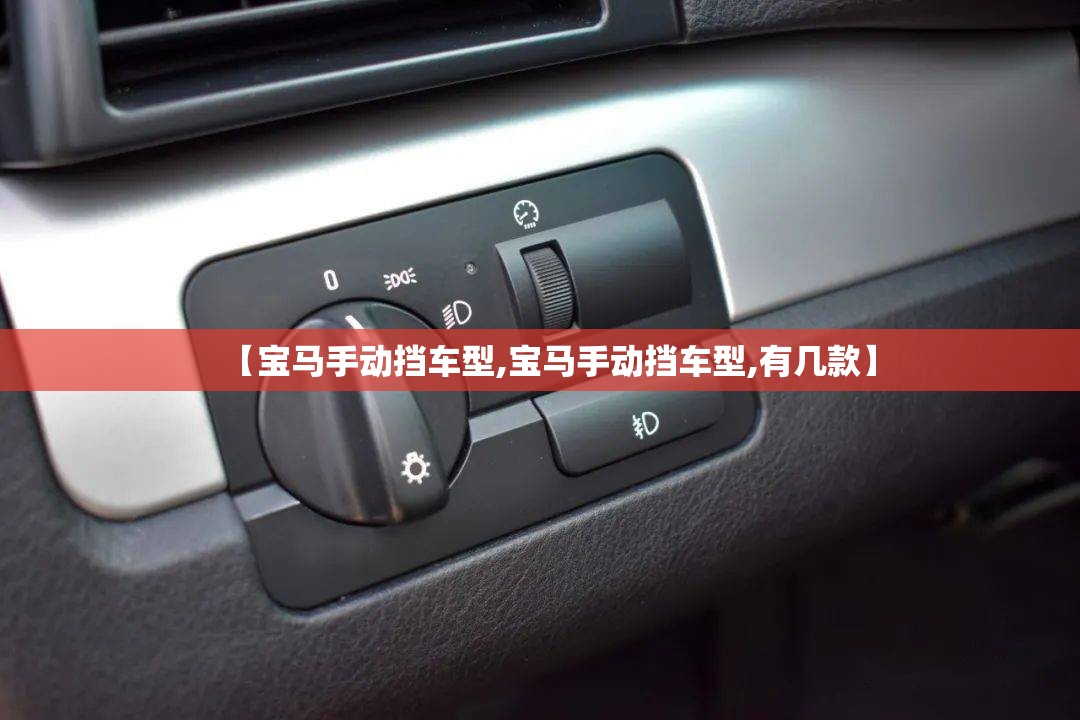 【宝马手动挡车型,宝马手动挡车型,有几款】 【宝马手动挡车型,宝马手动挡车型,有几款】