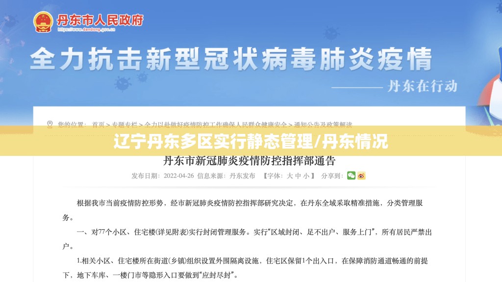 辽宁丹东多区实行静态管理/丹东情况 辽宁丹东多区实行静态管理/丹东情况