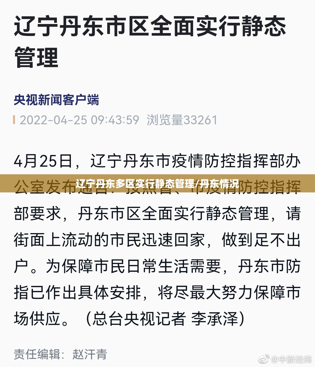辽宁丹东多区实行静态管理/丹东情况 辽宁丹东多区实行静态管理/丹东情况
