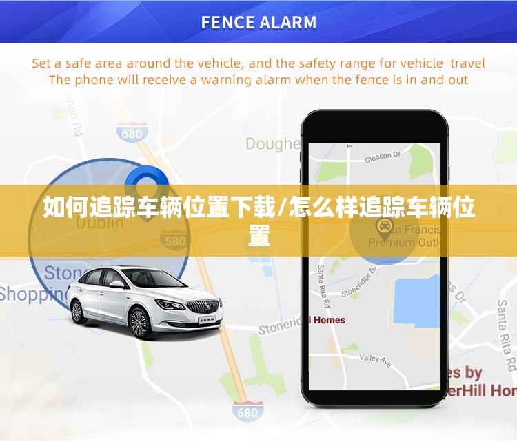 如何追踪车辆位置下载/怎么样追踪车辆位置 如何追踪车辆位置下载/怎么样追踪车辆位置