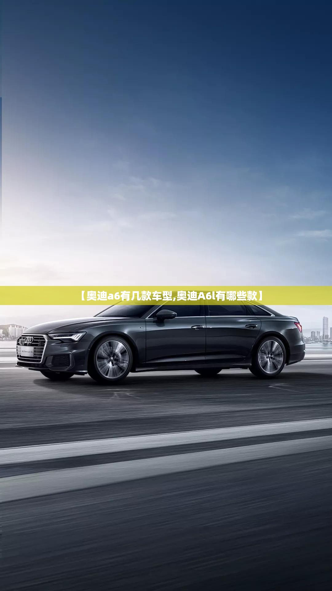 【奥迪a6有几款车型,奥迪A6l有哪些款】 【奥迪a6有几款车型,奥迪A6l有哪些款】