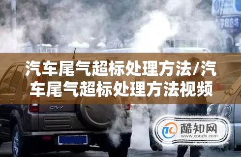 汽车尾气超标处理方法/汽车尾气超标处理方法视频
