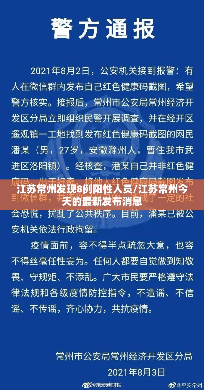 江苏常州发现8例阳性人员/江苏常州今天的最新发布消息