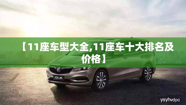 【11座车型大全,11座车十大排名及价格】