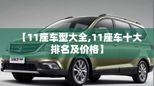 【11座车型大全,11座车十大排名及价格】 【11座车型大全,11座车十大排名及价格】
