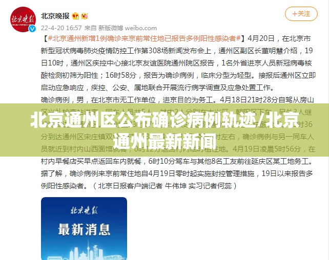 北京通州区公布确诊病例轨迹/北京通州最新新闻