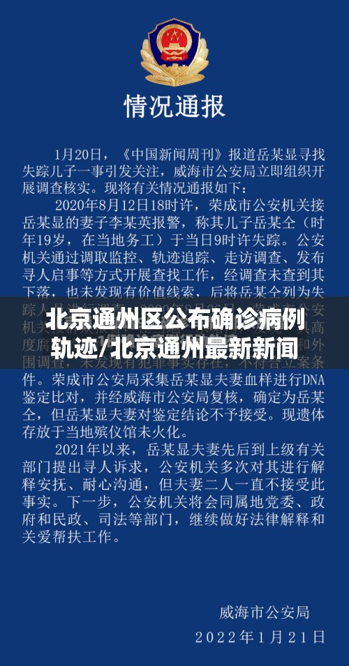 北京通州区公布确诊病例轨迹/北京通州最新新闻