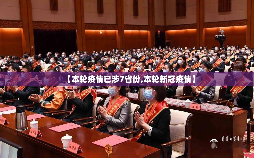 【本轮疫情已涉7省份,本轮新冠疫情】 【本轮疫情已涉7省份,本轮新冠疫情】