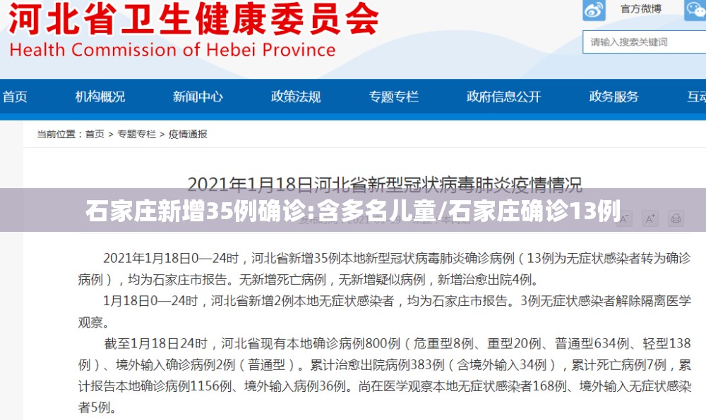 石家庄新增35例确诊:含多名儿童/石家庄确诊13例 石家庄新增35例确诊:含多名儿童/石家庄确诊13例