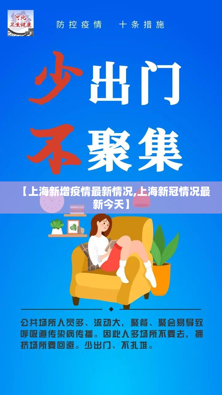 【上海新增疫情最新情况,上海新冠情况最新今天】 【上海新增疫情最新情况,上海新冠情况最新今天】