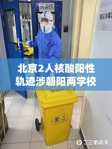 北京2人核酸阳性轨迹涉朝阳两学校(北京朝阳官方通报最新) 北京2人核酸阳性轨迹涉朝阳两学校(北京朝阳官方通报最新)