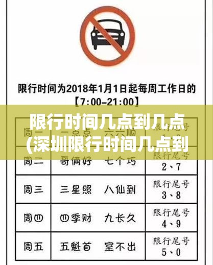 限行时间几点到几点(深圳限行时间几点到几点外地车牌) 限行时间几点到几点(深圳限行时间几点到几点外地车牌)