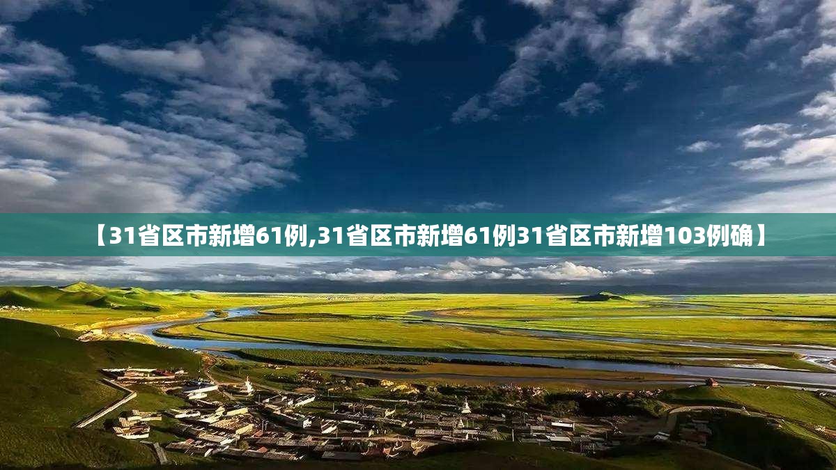 【31省区市新增61例,31省区市新增61例31省区市新增103例确】 【31省区市新增61例,31省区市新增61例31省区市新增103例确】