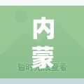 内蒙古满洲里新增17例确诊/内蒙古满洲里新增17例确诊病例详情 内蒙古满洲里新增17例确诊/内蒙古满洲里新增17例确诊病例详情