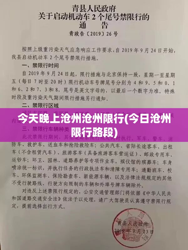 今天晚上沧州沧州限行(今日沧州限行路段) 今天晚上沧州沧州限行(今日沧州限行路段)