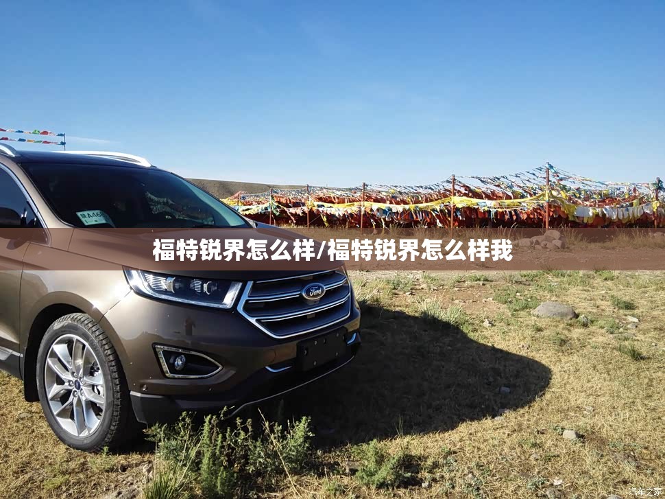 福特锐界怎么样/福特锐界怎么样我 福特锐界怎么样/福特锐界怎么样我