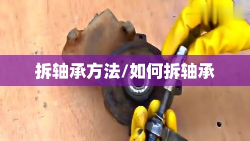 拆轴承方法/如何拆轴承 拆轴承方法/如何拆轴承