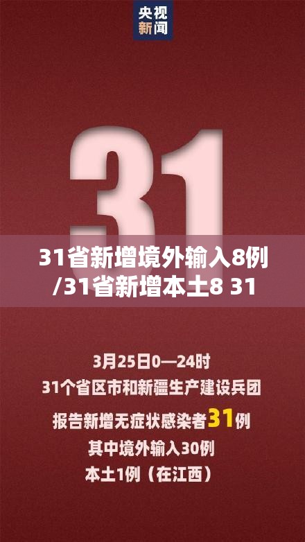 31省新增境外输入8例/31省新增本土8 31