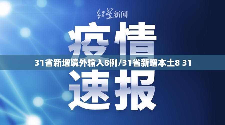 31省新增境外输入8例/31省新增本土8 31