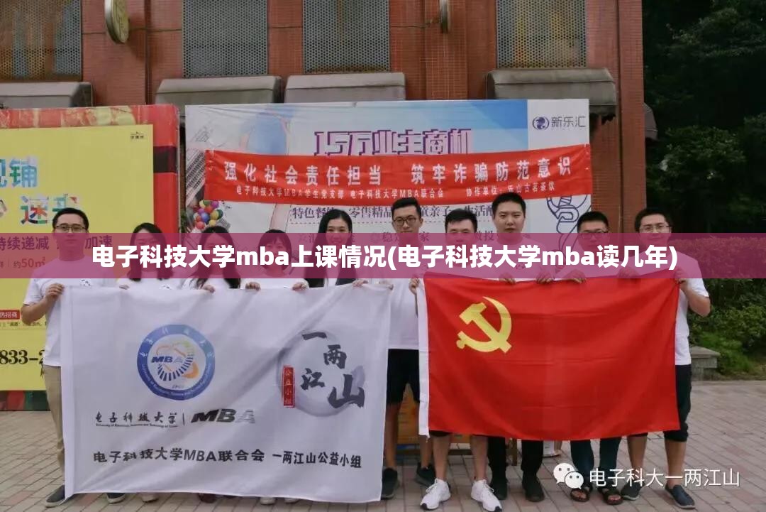 电子科技大学mba上课情况(电子科技大学mba读几年) 电子科技大学mba上课情况(电子科技大学mba读几年)