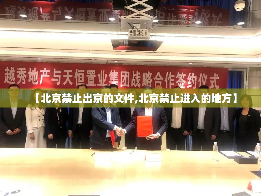【北京禁止出京的文件,北京禁止进入的地方】 【北京禁止出京的文件,北京禁止进入的地方】