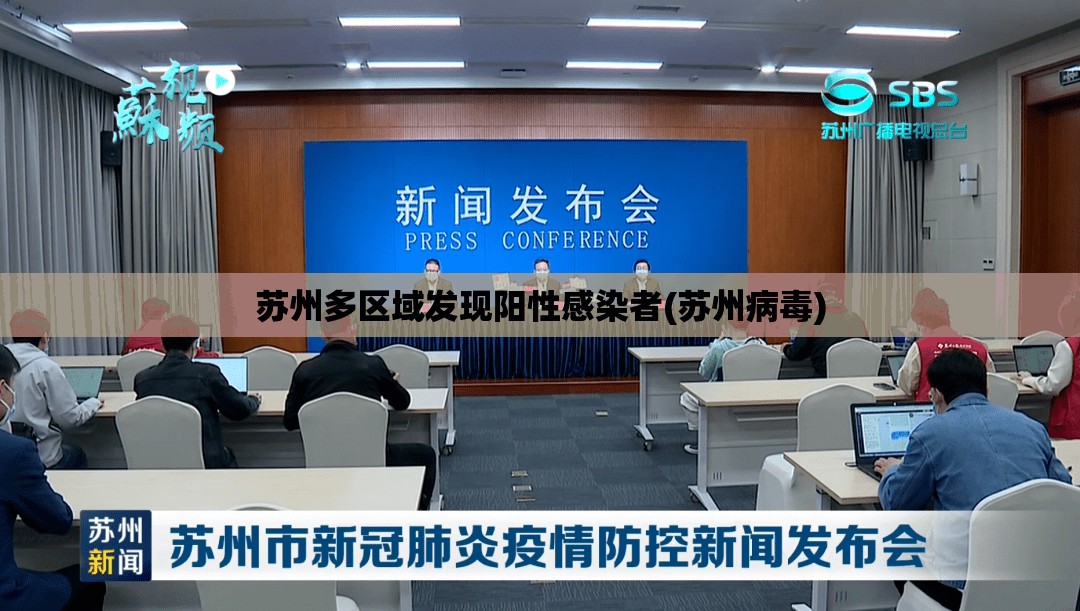 苏州多区域发现阳性感染者(苏州病毒) 苏州多区域发现阳性感染者(苏州病毒)