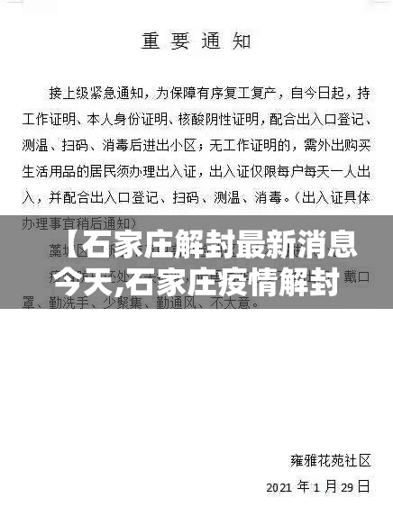 【石家庄解封最新消息今天,石家庄疫情解封时间】 【石家庄解封最新消息今天,石家庄疫情解封时间】