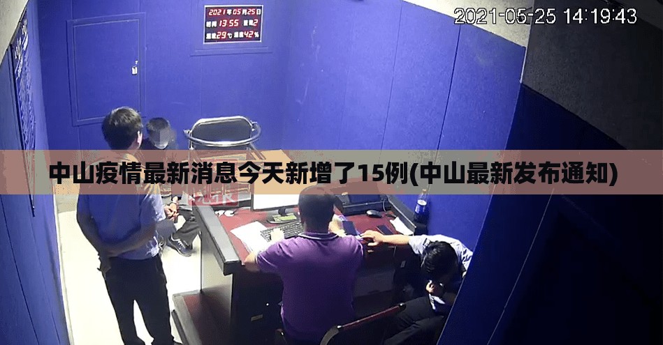 中山疫情最新消息今天新增了15例(中山最新发布通知)