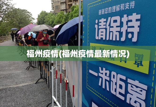 福州疫情(福州疫情最新情况) 福州疫情(福州疫情最新情况)