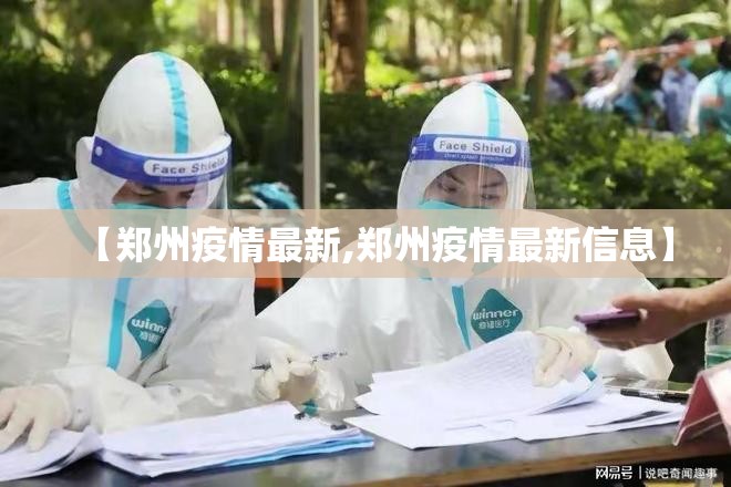 【郑州疫情最新,郑州疫情最新信息】