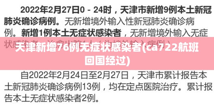 天津新增76例无症状感染者(ca722航班回国经过) 天津新增76例无症状感染者(ca722航班回国经过)