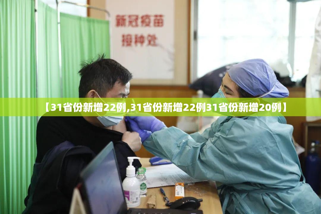 【31省份新增22例,31省份新增22例31省份新增20例】 【31省份新增22例,31省份新增22例31省份新增20例】