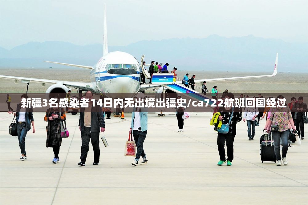 新疆3名感染者14日内无出境出疆史/ca722航班回国经过 新疆3名感染者14日内无出境出疆史/ca722航班回国经过
