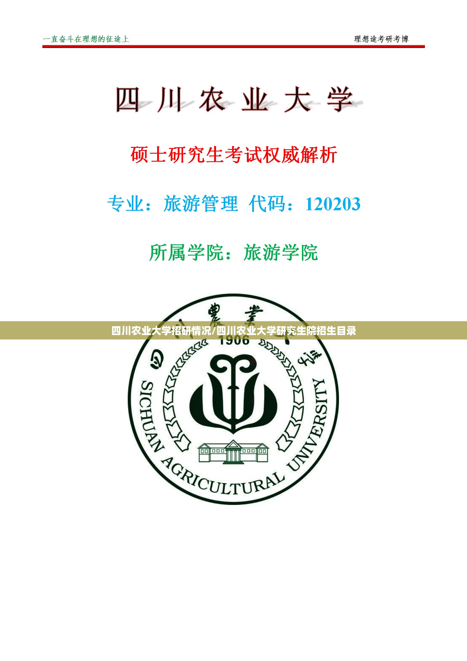 四川农业大学招研情况/四川农业大学研究生院招生目录 四川农业大学招研情况/四川农业大学研究生院招生目录