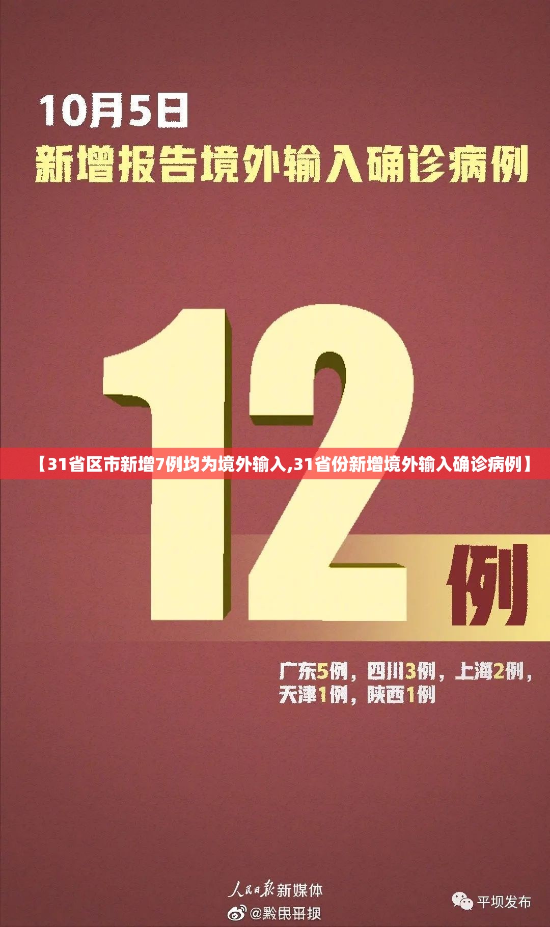 【31省区市新增7例均为境外输入,31省份新增境外输入确诊病例】 【31省区市新增7例均为境外输入,31省份新增境外输入确诊病例】
