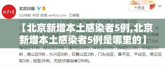 【北京新增本土感染者5例,北京新增本土感染者5例是哪里的】 【北京新增本土感染者5例,北京新增本土感染者5例是哪里的】