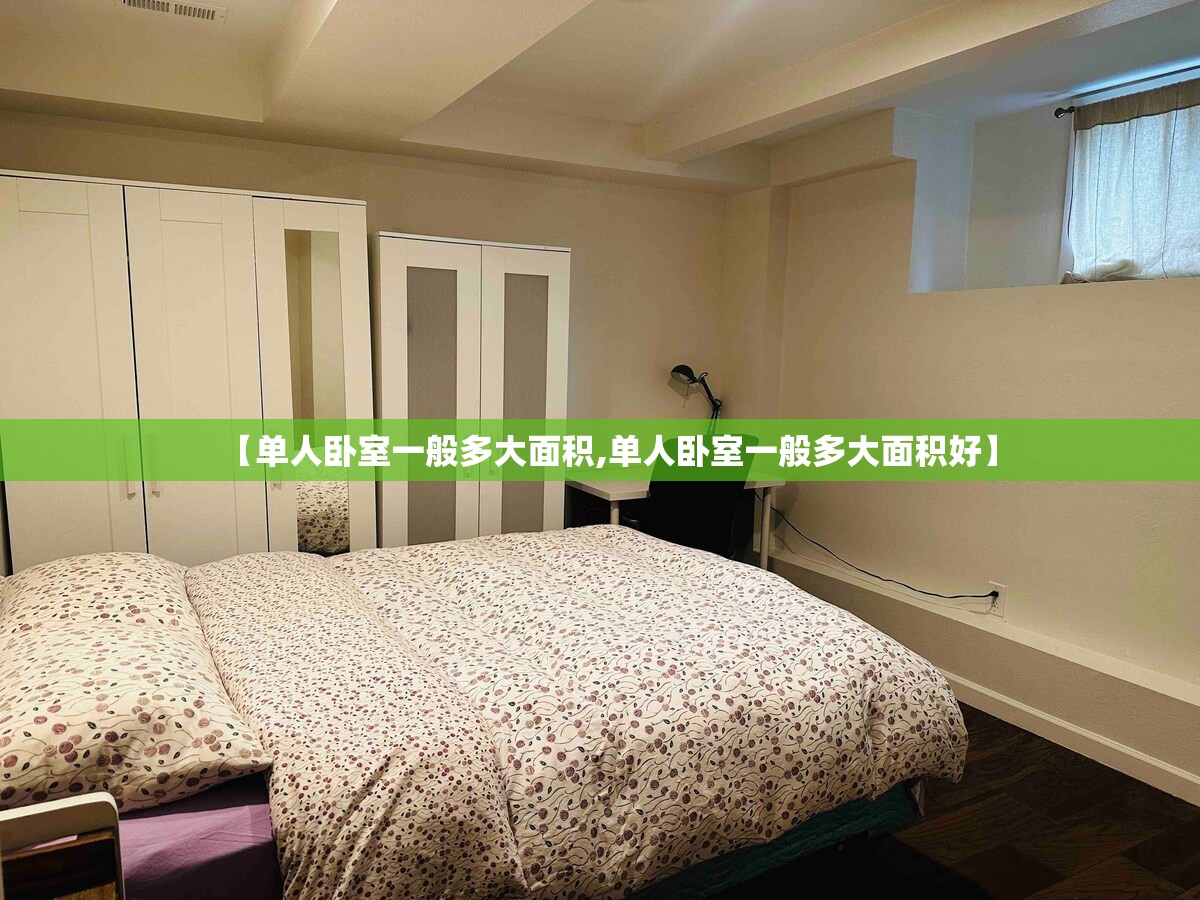 【单人卧室一般多大面积,单人卧室一般多大面积好】 【单人卧室一般多大面积,单人卧室一般多大面积好】