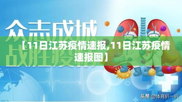 【11日江苏疫情速报,11日江苏疫情速报图】 【11日江苏疫情速报,11日江苏疫情速报图】