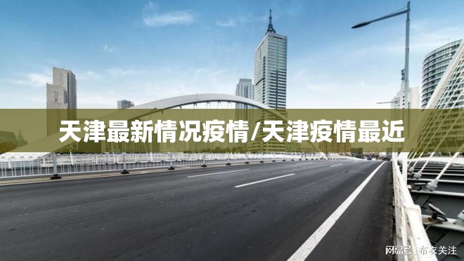天津最新情况疫情/天津疫情最近 天津最新情况疫情/天津疫情最近