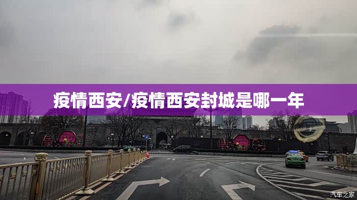 疫情西安/疫情西安封城是哪一年 疫情西安/疫情西安封城是哪一年