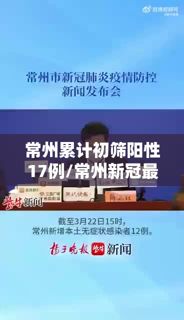 常州累计初筛阳性17例/常州新冠最新消息今天 常州累计初筛阳性17例/常州新冠最新消息今天