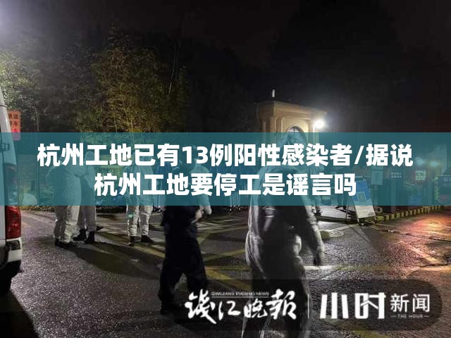 杭州工地已有13例阳性感染者/据说杭州工地要停工是谣言吗 杭州工地已有13例阳性感染者/据说杭州工地要停工是谣言吗