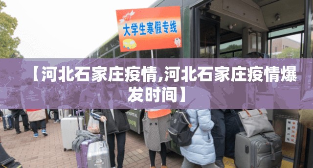 【河北石家庄疫情,河北石家庄疫情爆发时间】 【河北石家庄疫情,河北石家庄疫情爆发时间】