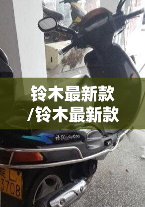 铃木最新款/铃木最新款125踏板摩托车 铃木最新款/铃木最新款125踏板摩托车
