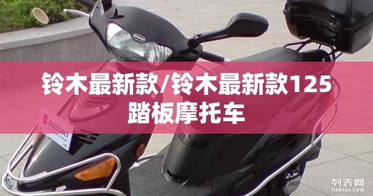 铃木最新款/铃木最新款125踏板摩托车 铃木最新款/铃木最新款125踏板摩托车